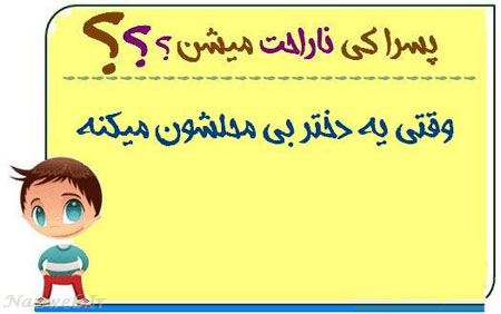 عکس نوشته های طنز پسرا کی ناراحت میشن