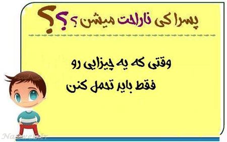 عکس نوشته های طنز پسرا کی ناراحت میشن