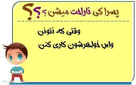 عکس نوشته های طنز پسرا کی ناراحت میشن