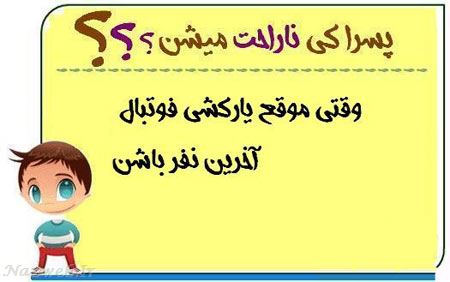 عکس نوشته های طنز پسرا کی ناراحت میشن