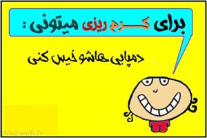 عکس های بسیار خنده دار و جدید با متن کرم ریزی عکس های بسیار خنده دار و جدید با متن کرم ریزی