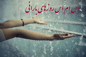 اس ام اس های عاشقانه و زیبای روزهای بارانی (2) اس ام اس های عاشقانه و زیبای روزهای بارانی (2)