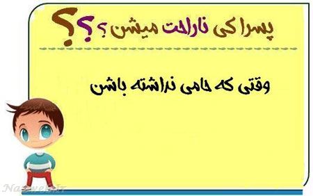 عکس نوشته های طنز پسرا کی ناراحت میشن