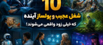 10 شغل عجیب و پولساز آینده که خیلی زود واقعی می‌شوند!