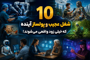 10 شغل عجیب و پولساز آینده که خیلی زود واقعی میشوند! 10 شغل عجیب و پولساز آینده که خیلی زود واقعی میشوند!