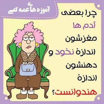 آموزه های عمه کتی! طنز باحال و تصویری