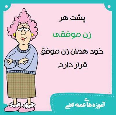آموزه های عمه کتی! طنز باحال و تصویری