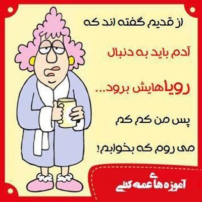 آموزه های عمه کتی! طنز باحال و تصویری