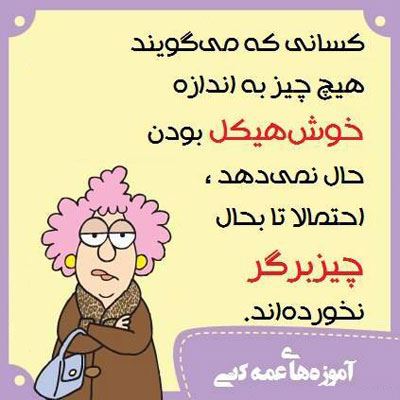 آموزه های عمه کتی! طنز باحال و تصویری