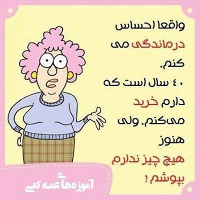 آموزه های عمه کتی! طنز باحال و تصویری