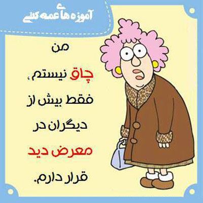 آموزه های عمه کتی! طنز باحال و تصویری