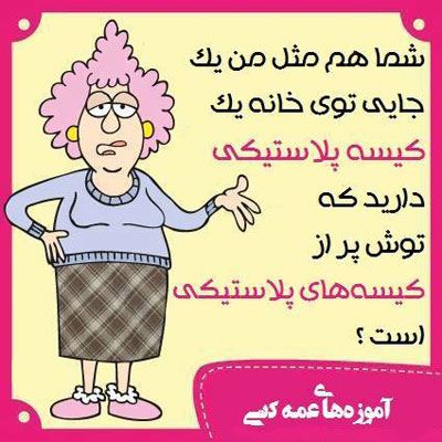 آموزه های عمه کتی! طنز باحال و تصویری