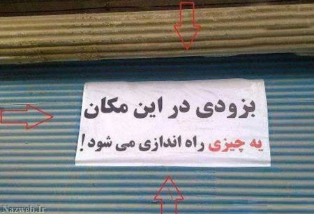 خنده دارترین سوتی و سوژه های ایرانی (19)