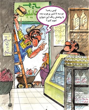 کاریکاتورهای خنده دار روغن پالم در شیر و ماست
