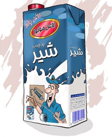 کاریکاتورهای خنده دار روغن پالم در شیر و ماست