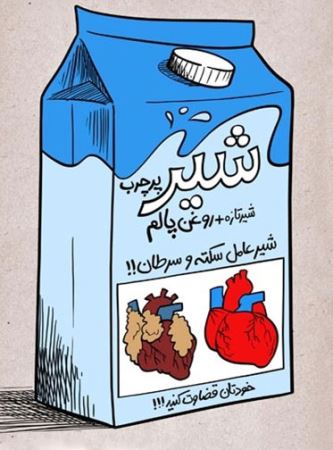 کاریکاتورهای خنده دار روغن پالم در شیر و ماست
