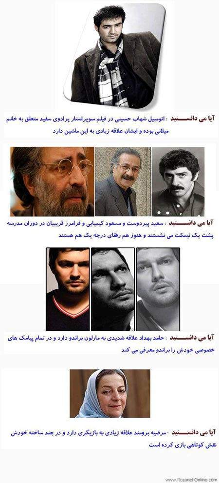 خواندنی های جالب و کوتاه درباره بازیگران + تصاویر