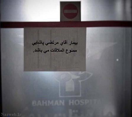 مرتضی پاشایی ممنوع الملاقات شد + تصاویر حضور بازیگران