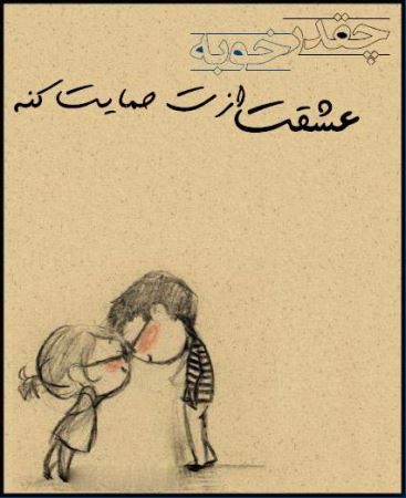 عکس نوشته های عاشقانه چقدر خوبه که عشقت ... (1)