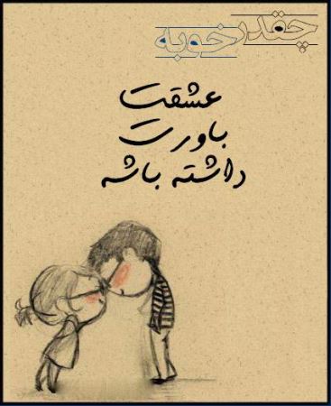 عکس نوشته های عاشقانه چقدر خوبه که عشقت ... (1)
