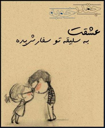 عکس نوشته های عاشقانه چقدر خوبه که عشقت ... (1)