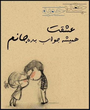 عکس نوشته های عاشقانه چقدر خوبه که عشقت ... (1)