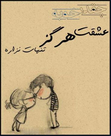عکس نوشته های عاشقانه چقدر خوبه که عشقت ... (1)