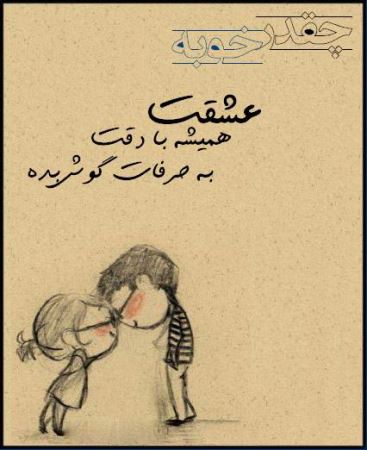 عکس نوشته های عاشقانه چقدر خوبه که عشقت ... (1)