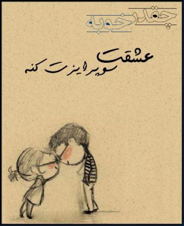عکس نوشته های عاشقانه چقدر خوبه که عشقت ... (1)