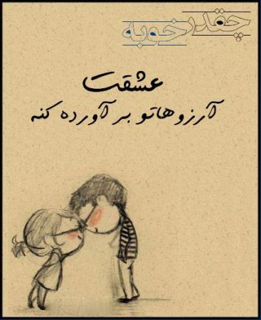 عکس نوشته های عاشقانه چقدر خوبه که عشقت ... (1)