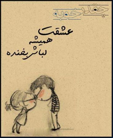 عکس نوشته های عاشقانه چقدر خوبه که عشقت ... (1)