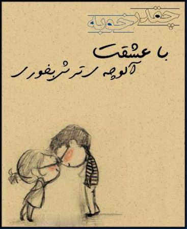 عکس نوشته های عاشقانه چقدر خوبه که عشقت ... (1)