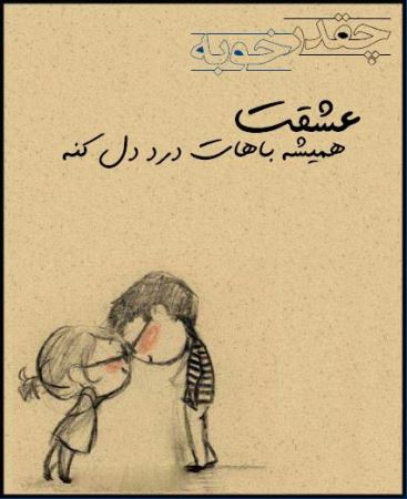 عکس نوشته های عاشقانه چقدر خوبه که عشقت ... (1)