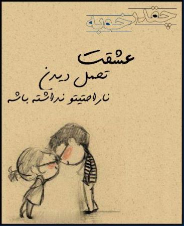 عکس نوشته های عاشقانه چقدر خوبه که عشقت ... (1)