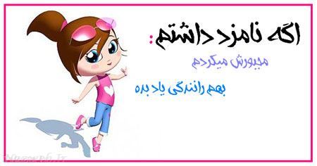 طنز تصویری و باحال دخترانه اگه نامزد داشتم 