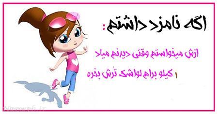 طنز تصویری و باحال دخترانه اگه نامزد داشتم 
