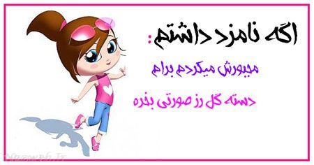 طنز تصویری و باحال دخترانه اگه نامزد داشتم 