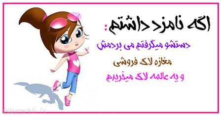 طنز تصویری و باحال دخترانه اگه نامزد داشتم 