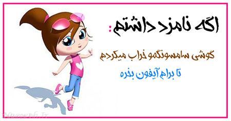 طنز تصویری و باحال دخترانه اگه نامزد داشتم 