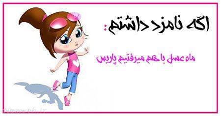 طنز تصویری و باحال دخترانه اگه نامزد داشتم 