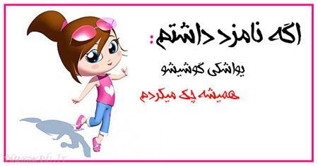 طنز تصویری و باحال دخترانه اگه نامزد داشتم 