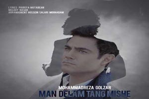 آهنگ جدید محمدرضا گلزار برای مرتضی پاشایی + متن و دانلود