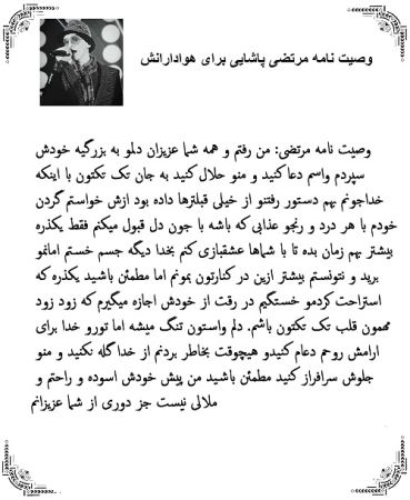 وصیت نامه ی مرتضی پاشایی