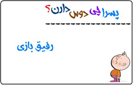 عکس نوشته های طنز پسرا چی دوس دارند (1)