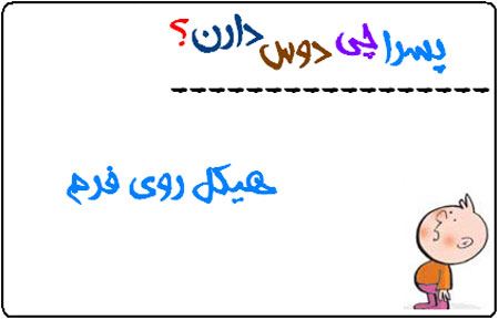 عکس نوشته های طنز پسرا چی دوس دارند (1)