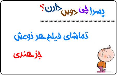 عکس نوشته های طنز پسرا چی دوس دارند (1)
