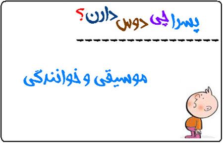 عکس نوشته های طنز پسرا چی دوس دارند (1)