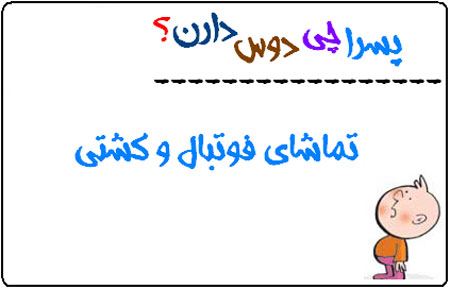 عکس نوشته های طنز پسرا چی دوس دارند (1)