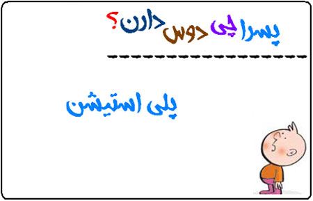 عکس نوشته های طنز پسرا چی دوس دارند (1)