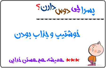 عکس نوشته های طنز پسرا چی دوس دارند (1)